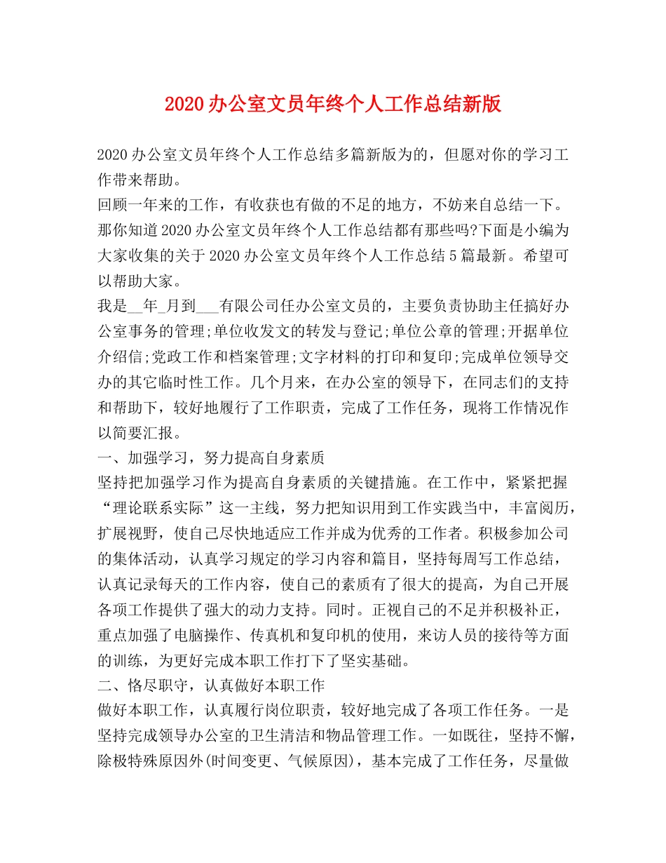 2024办公室文员年终个人工作总结新版 _第1页