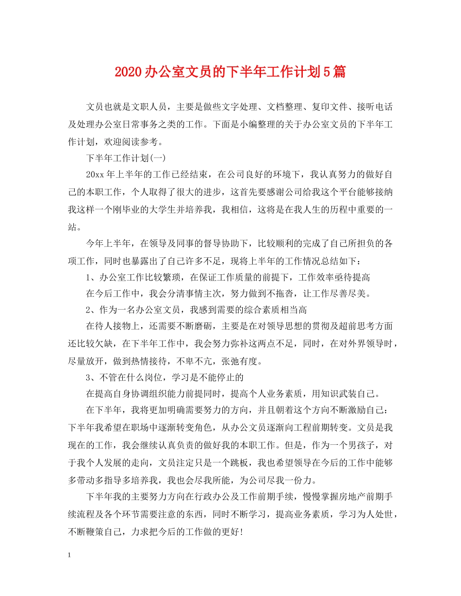 2024办公室文员的下半年工作计划5篇 _第1页