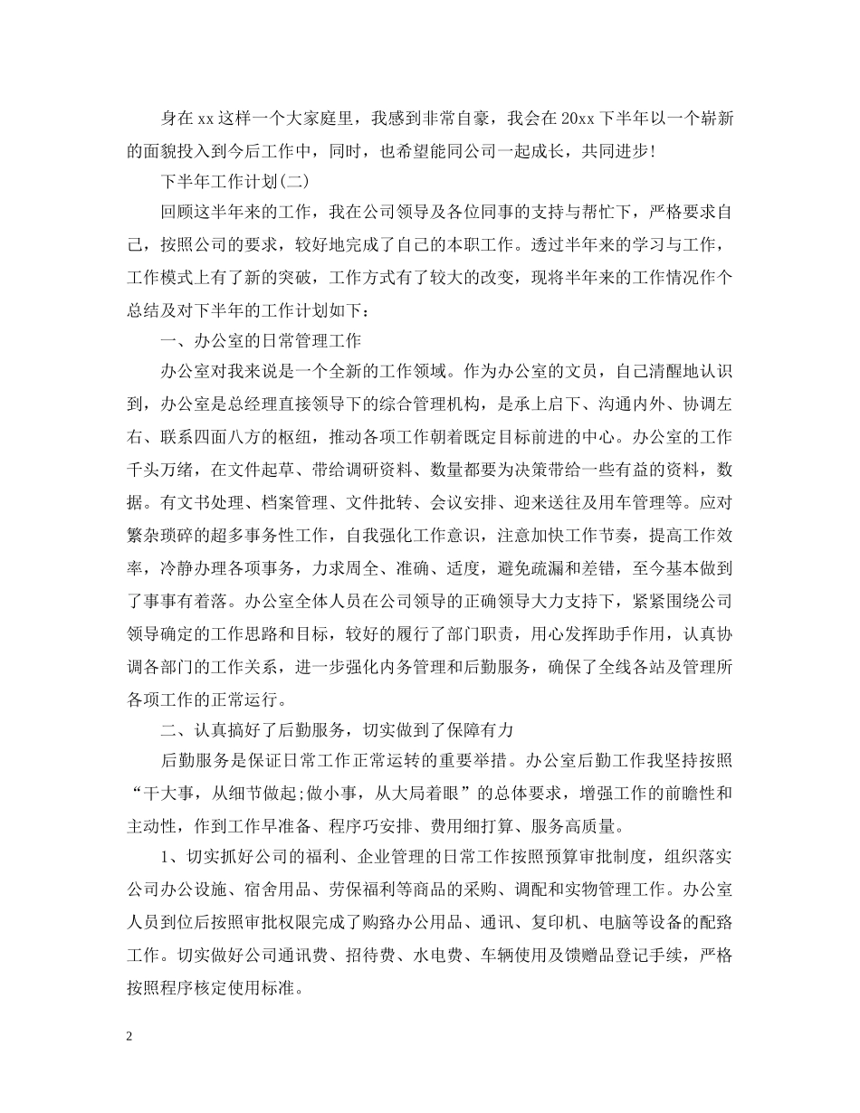 2024办公室文员的下半年工作计划5篇 _第2页