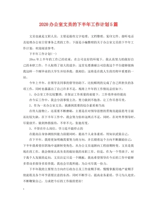 2024办公室文员的下半年工作计划5篇 