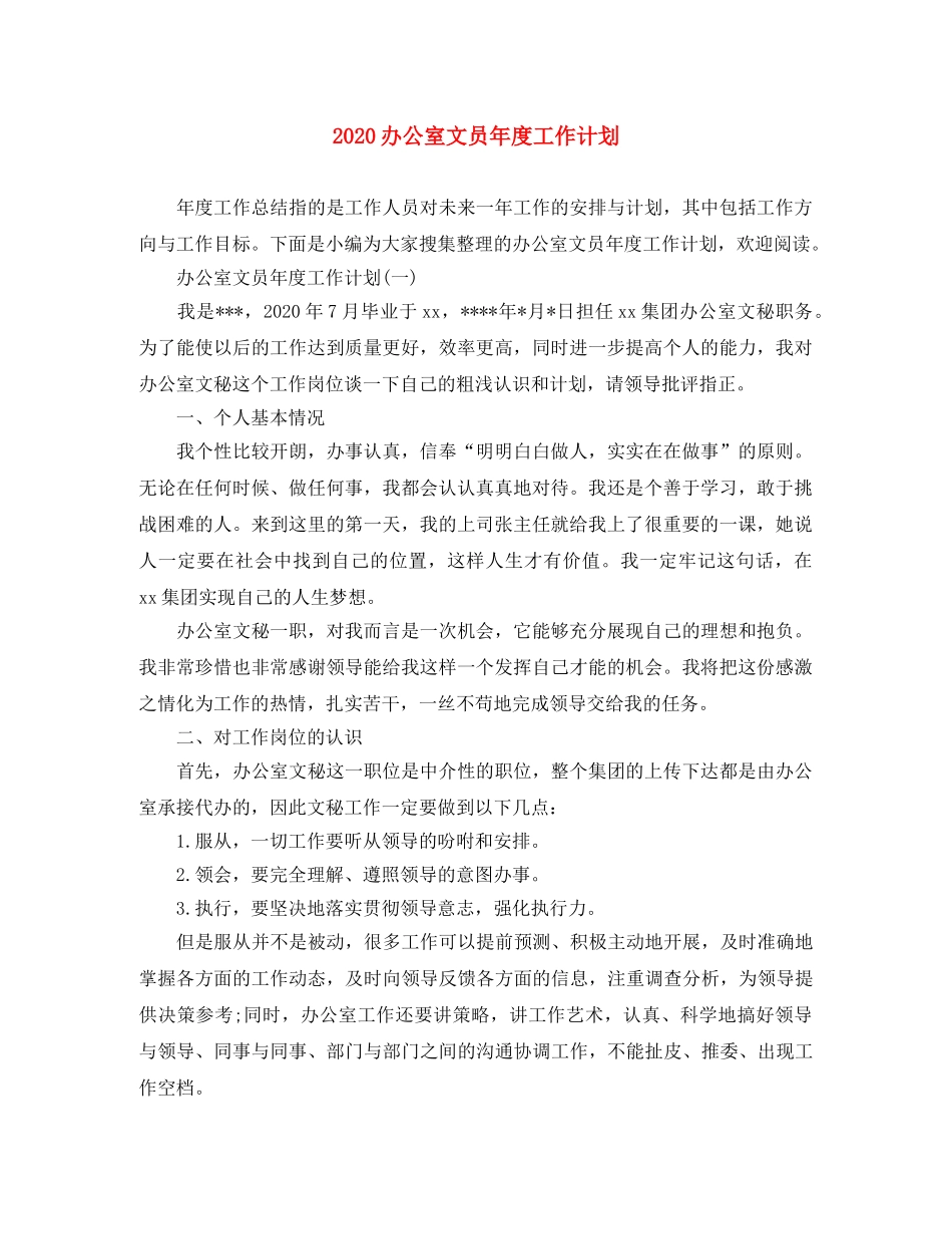 2024办公室文员年度工作计划 _第1页