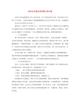 2024办公室文员年度工作计划 