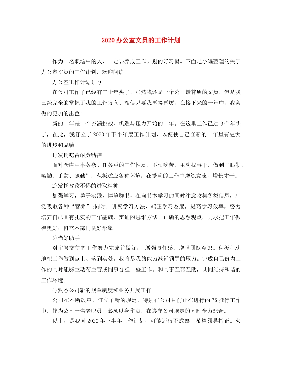 2024办公室文员的工作计划 _第1页