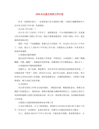 2024办公室文员的工作计划 