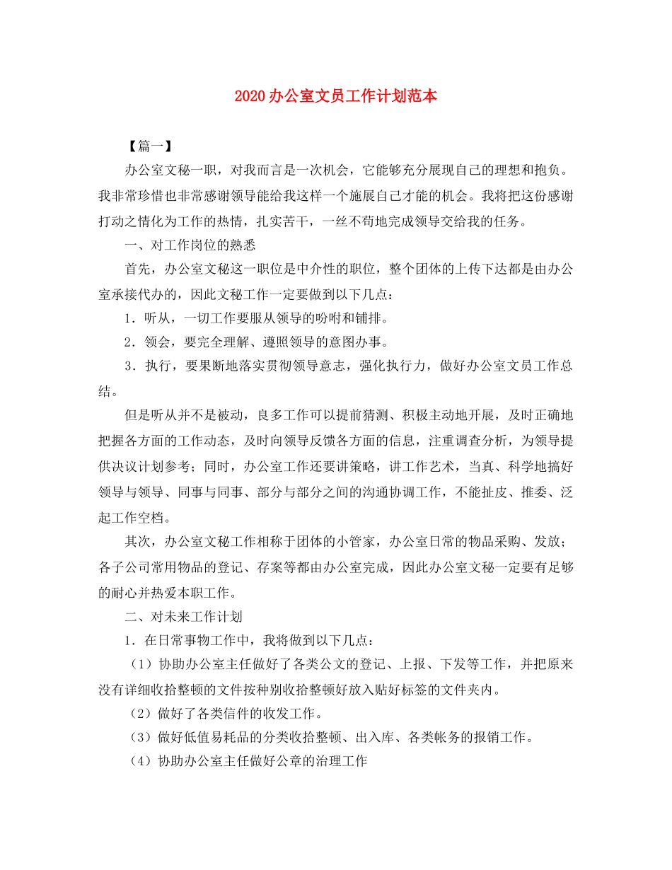 2024办公室文员工作计划范本 _第1页