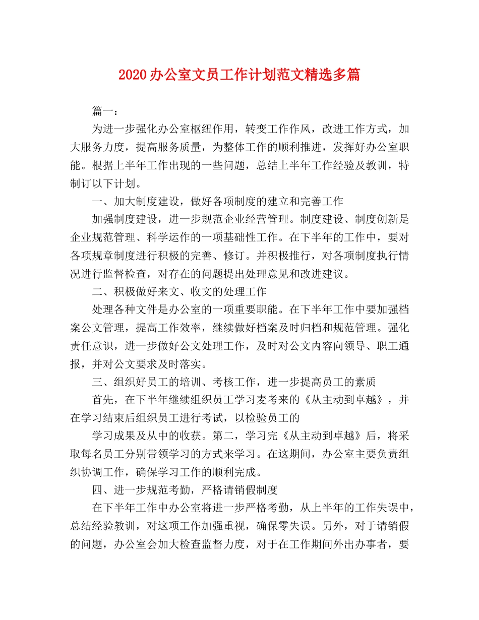 2024办公室文员工作计划范文精选多篇 _第1页