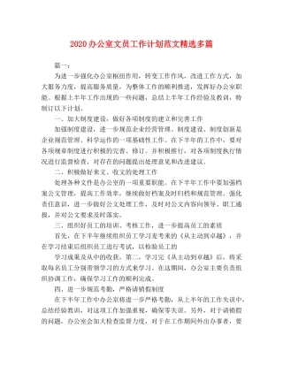 2024办公室文员工作计划范文精选多篇 