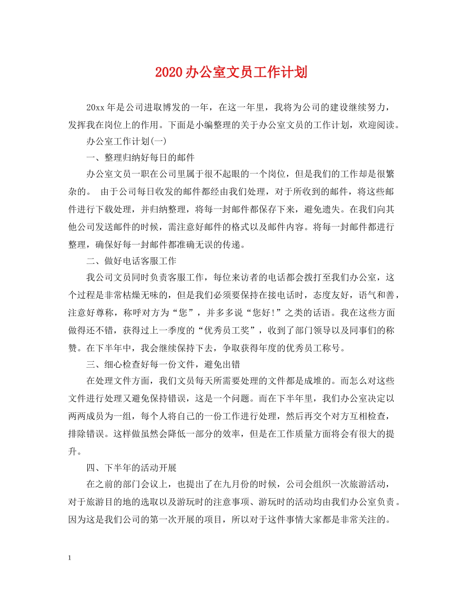 2024办公室文员工作计划2 _第1页