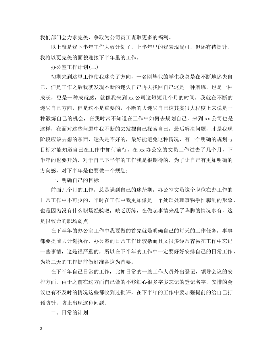 2024办公室文员工作计划2 _第2页