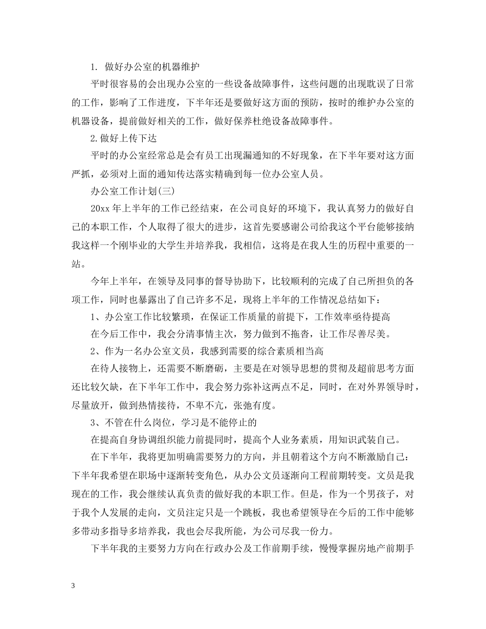 2024办公室文员工作计划2 _第3页