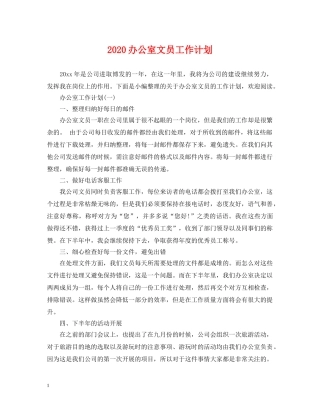 2024办公室文员工作计划2 