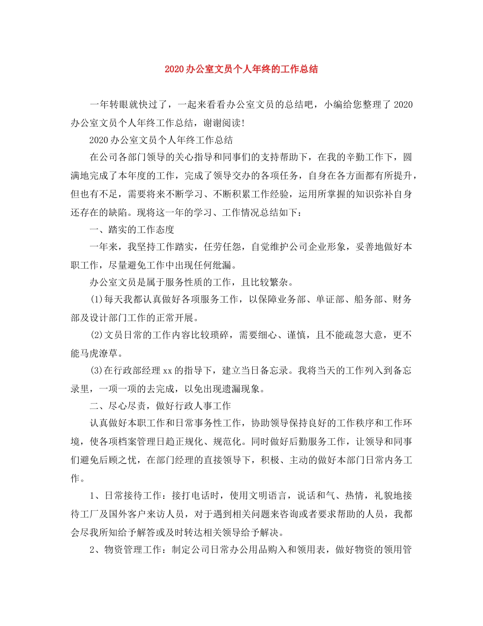 2024办公室文员个人年终的工作总结 _第1页