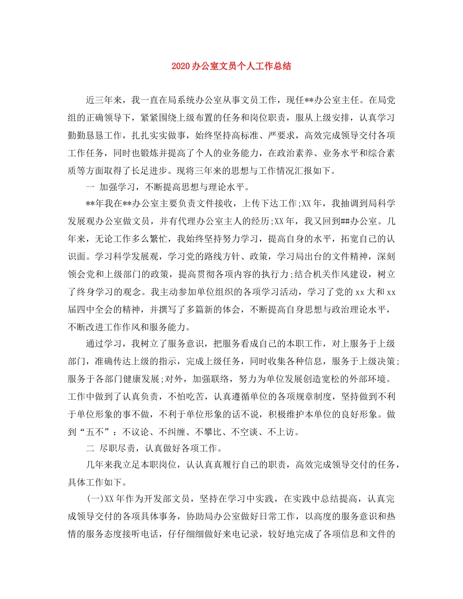 2024办公室文员个人工作总结 _第1页