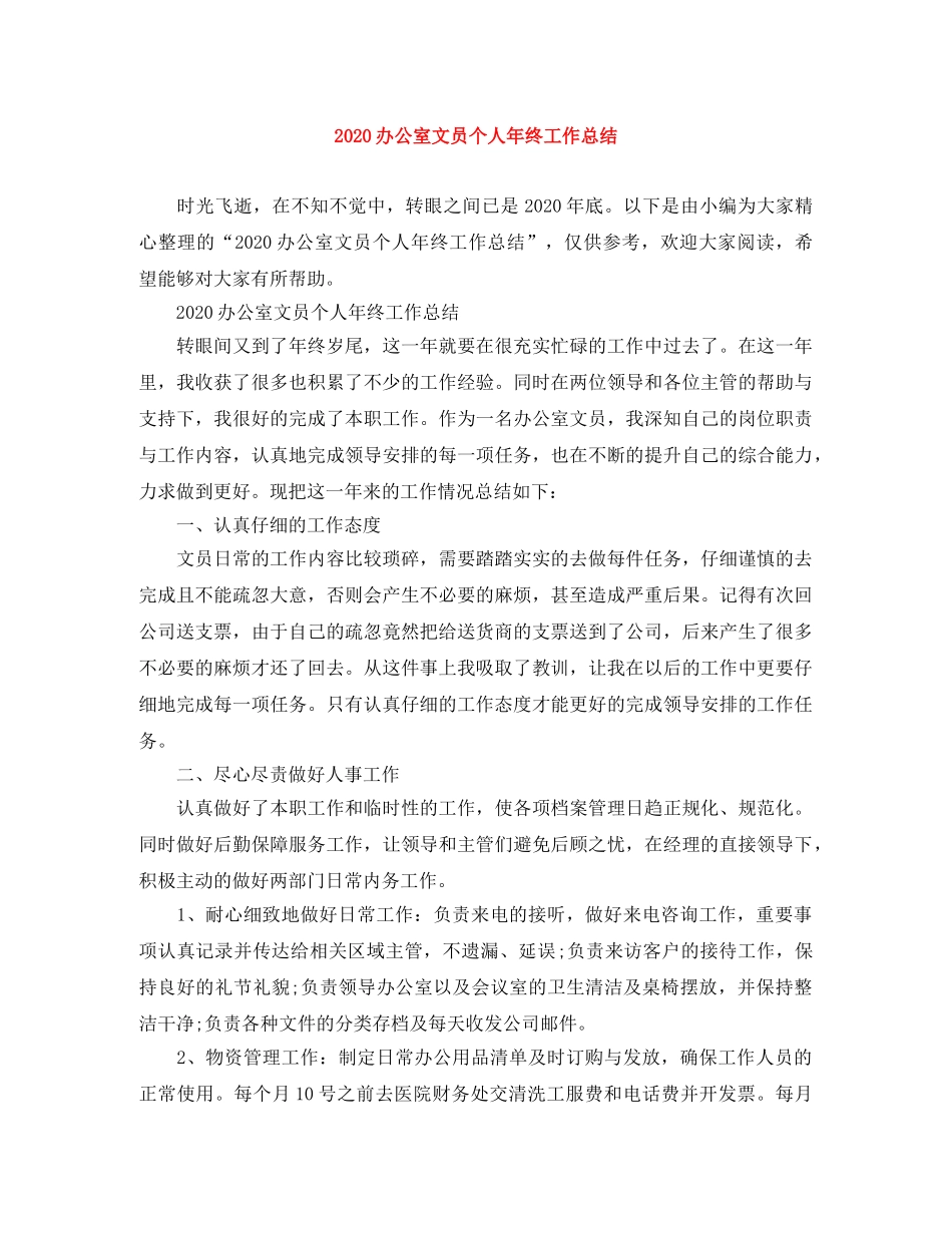 2024办公室文员个人年终工作总结 _第1页