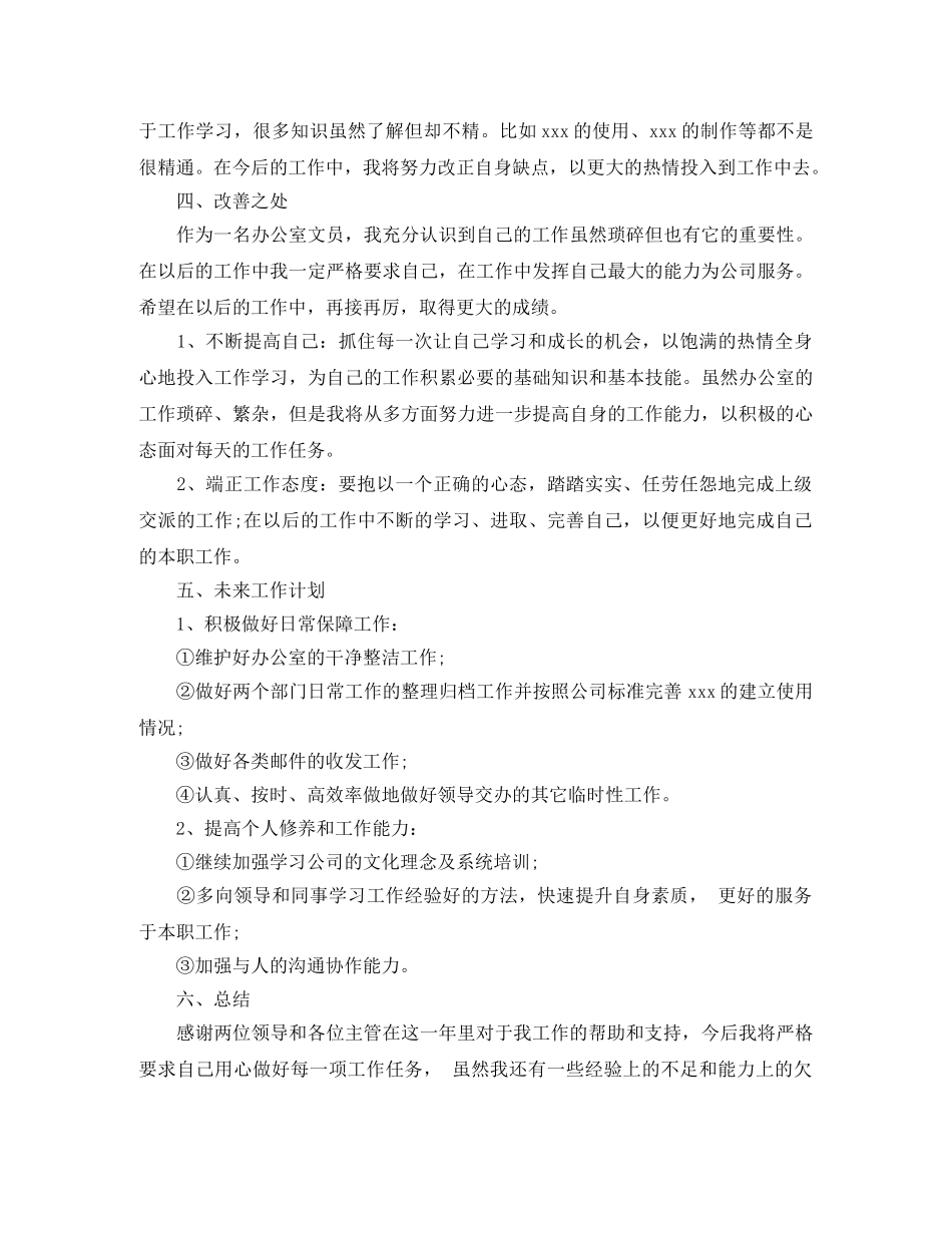 2024办公室文员个人年终工作总结 _第3页