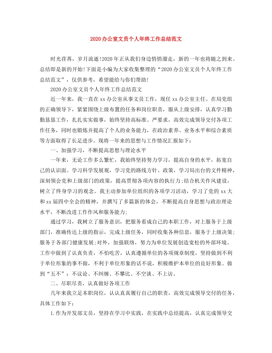 2024办公室文员个人年终工作总结范文 _第1页