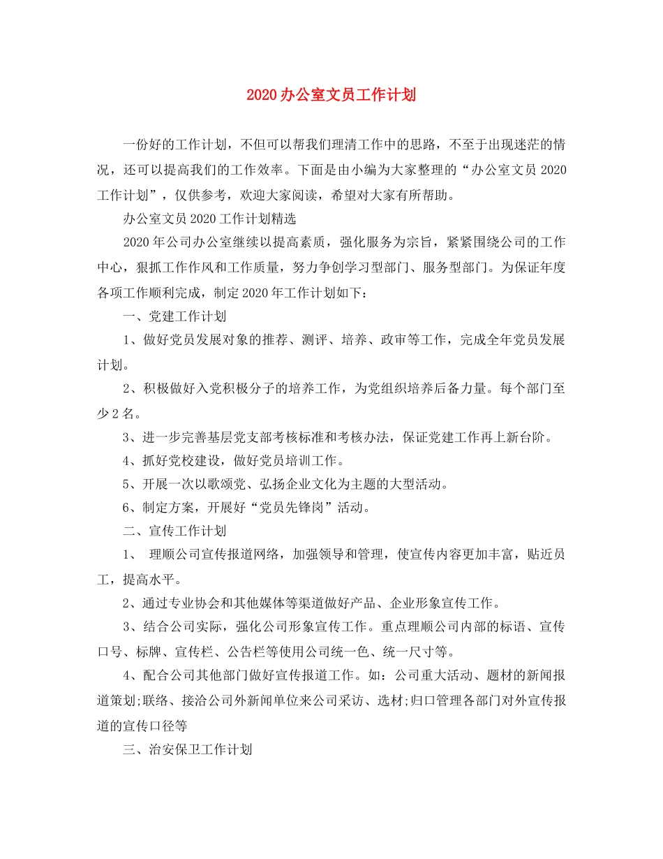 2024办公室文员工作计划 _第1页