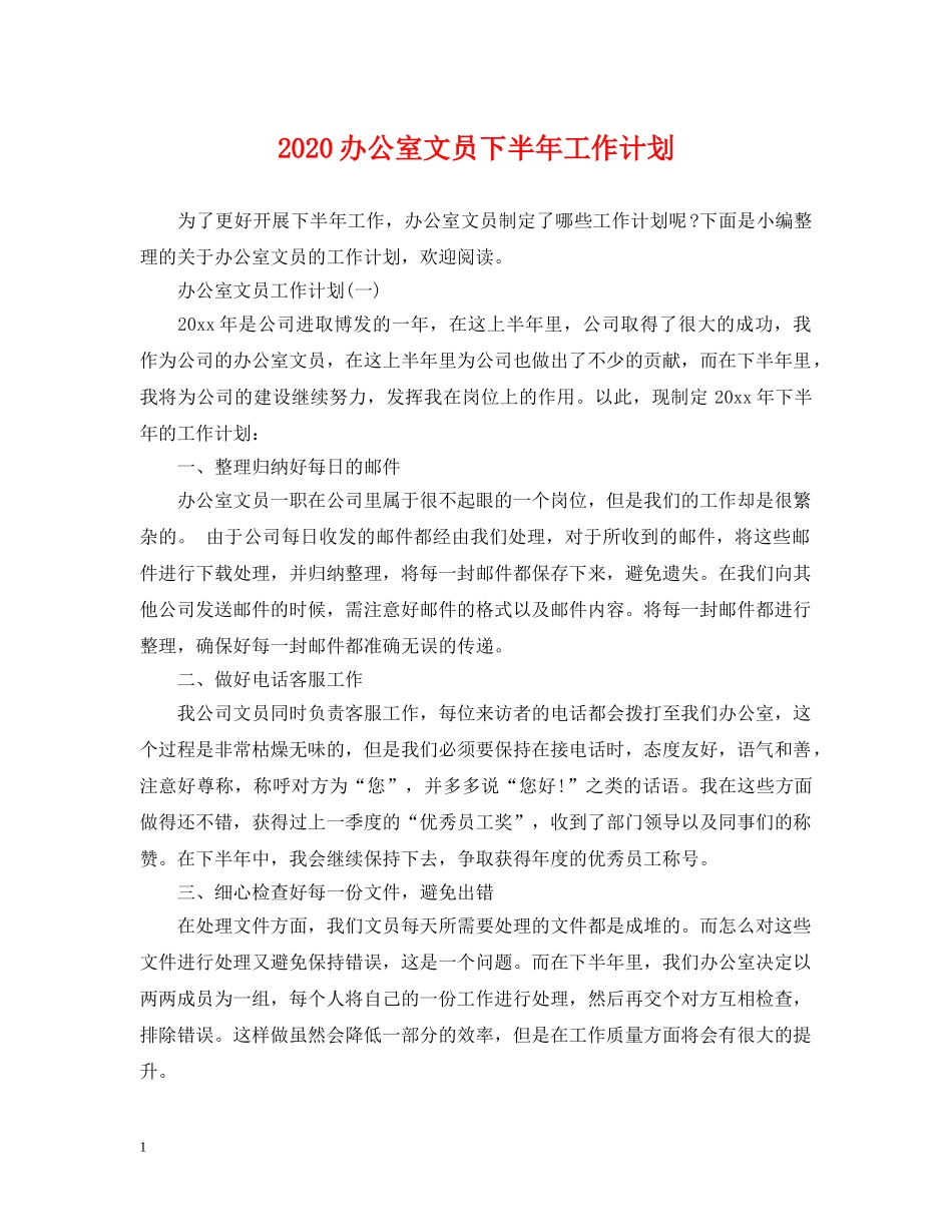 2024办公室文员下半年工作计划 _第1页