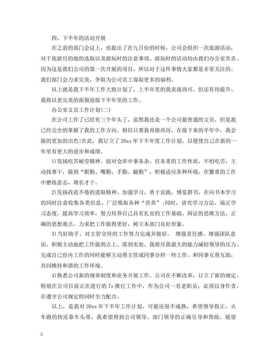 2024办公室文员下半年工作计划 _第2页