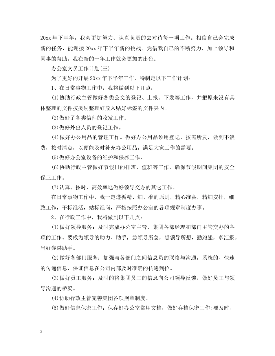 2024办公室文员下半年工作计划 _第3页