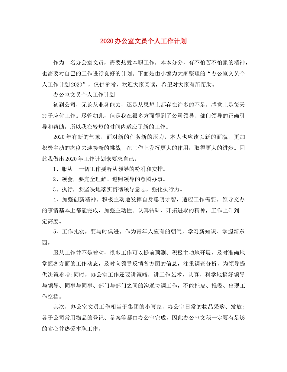 2024办公室文员个人工作计划 _第1页