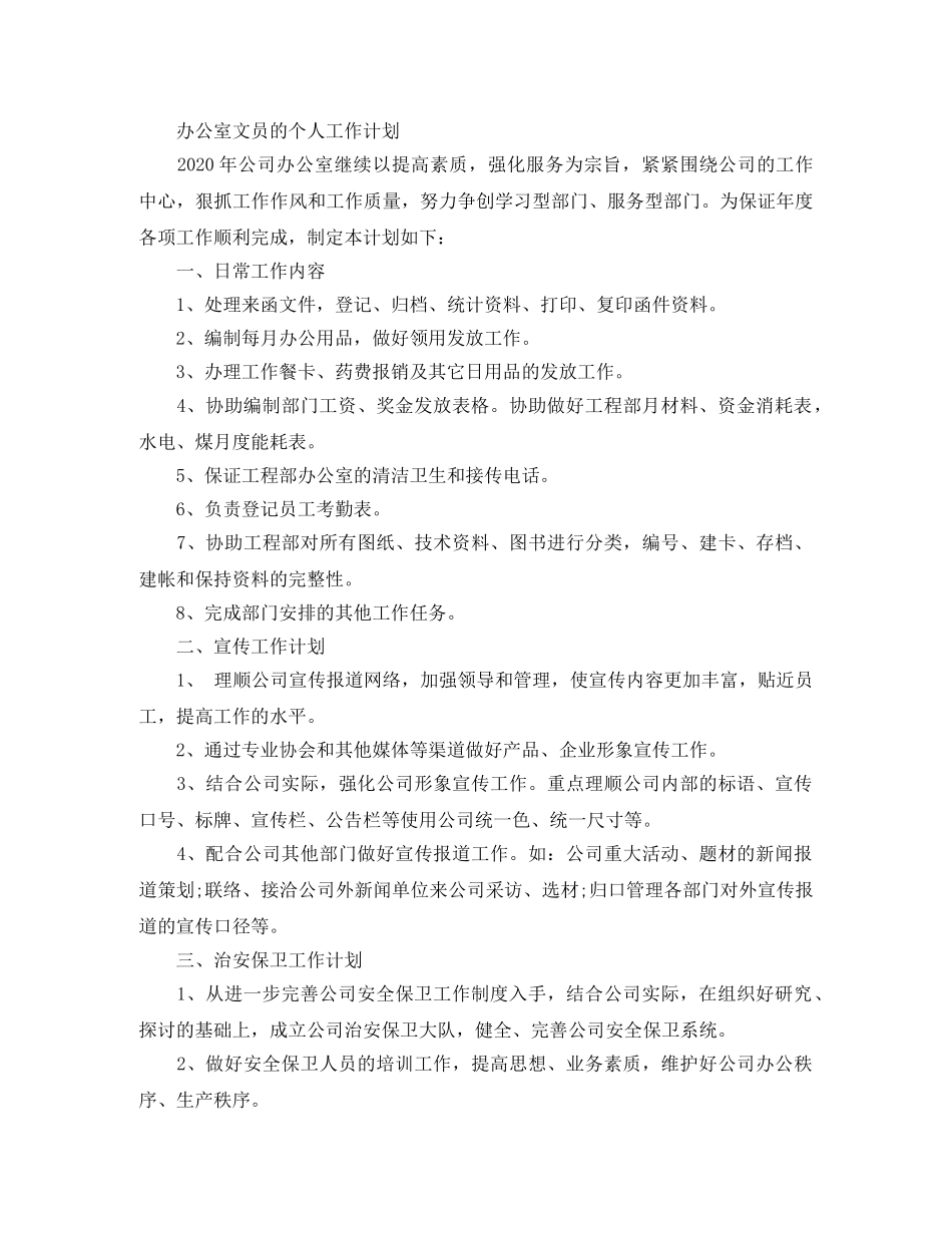 2024办公室文员个人工作计划 _第2页