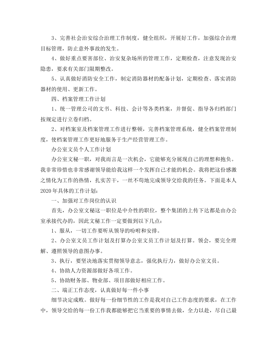2024办公室文员个人工作计划 _第3页