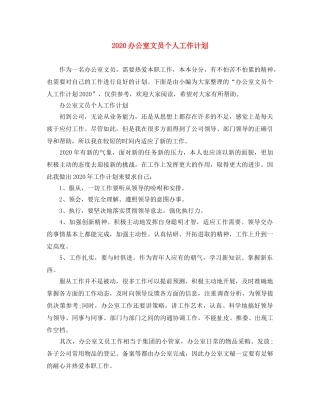 2024办公室文员个人工作计划 