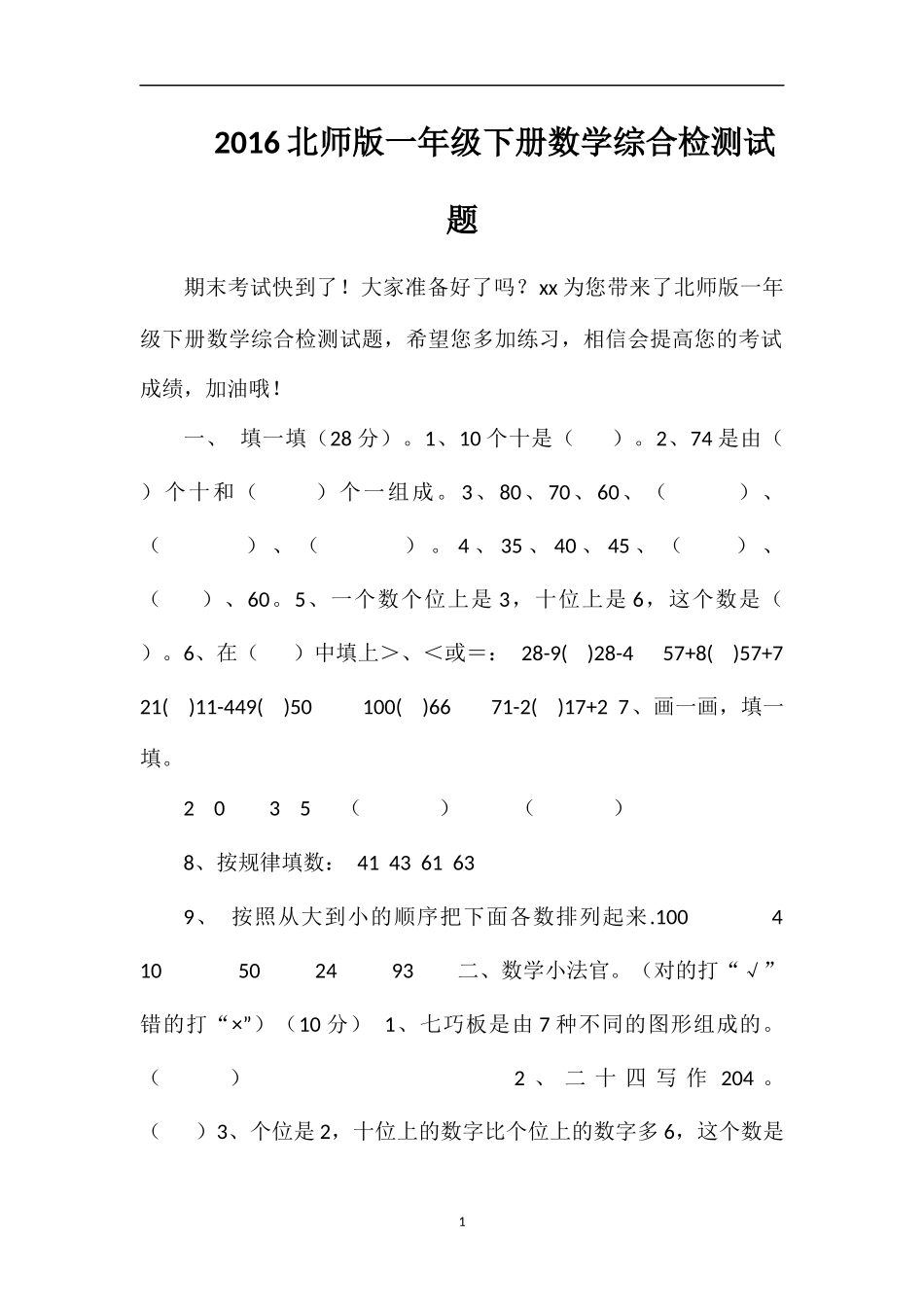 16北师版一年级下册数学综合检测试题_第1页