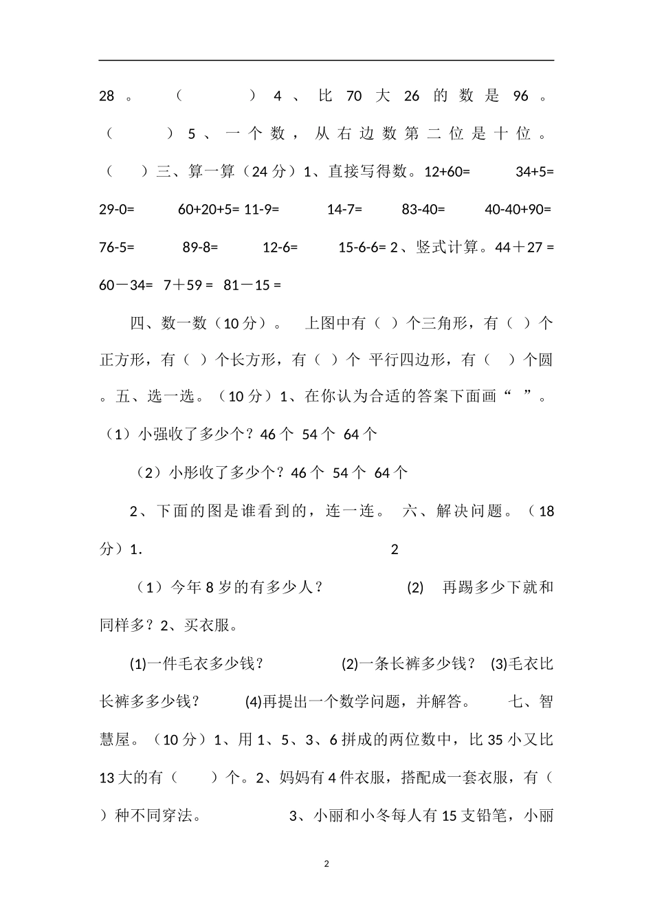 16北师版一年级下册数学综合检测试题_第2页