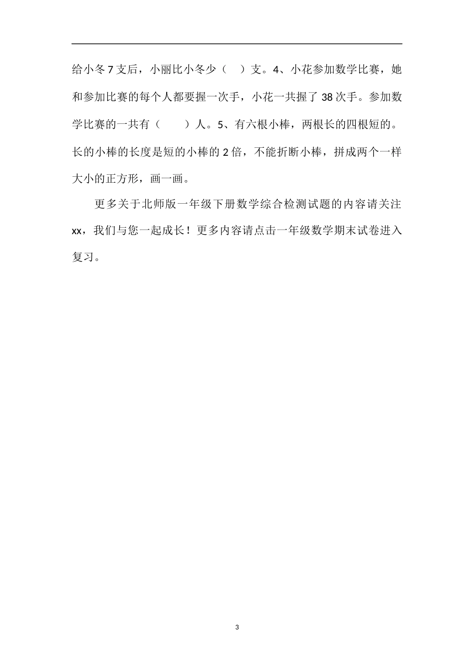 16北师版一年级下册数学综合检测试题_第3页