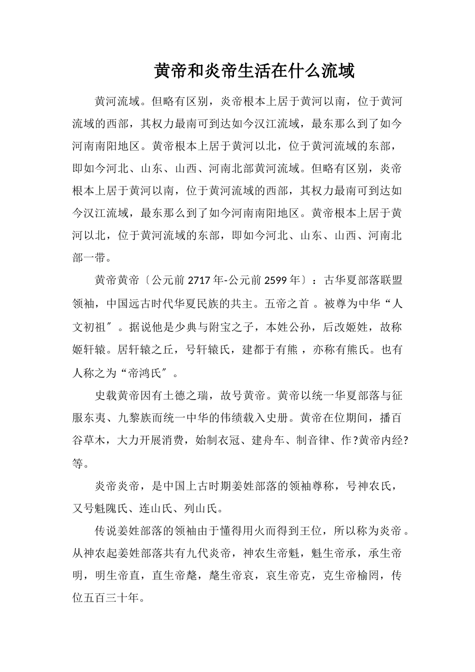 黄帝和炎帝生活在什么流域_第1页