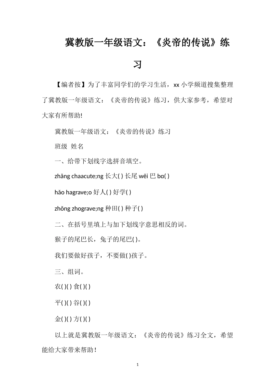 冀教版一年级语文：《炎帝的传说》练习_第1页