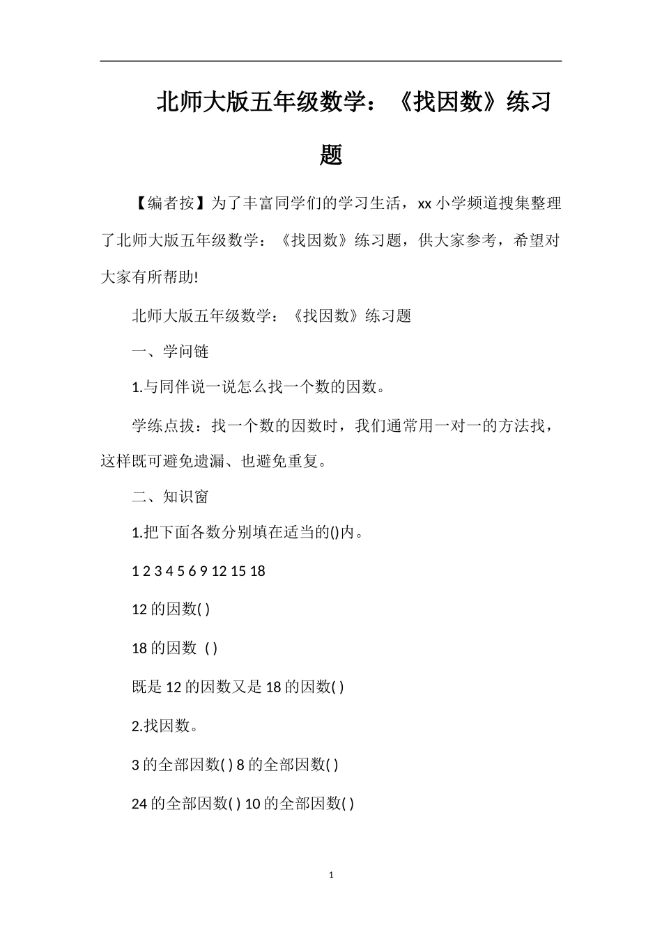 北师大版五年级数学：《找因数》练习题_第1页