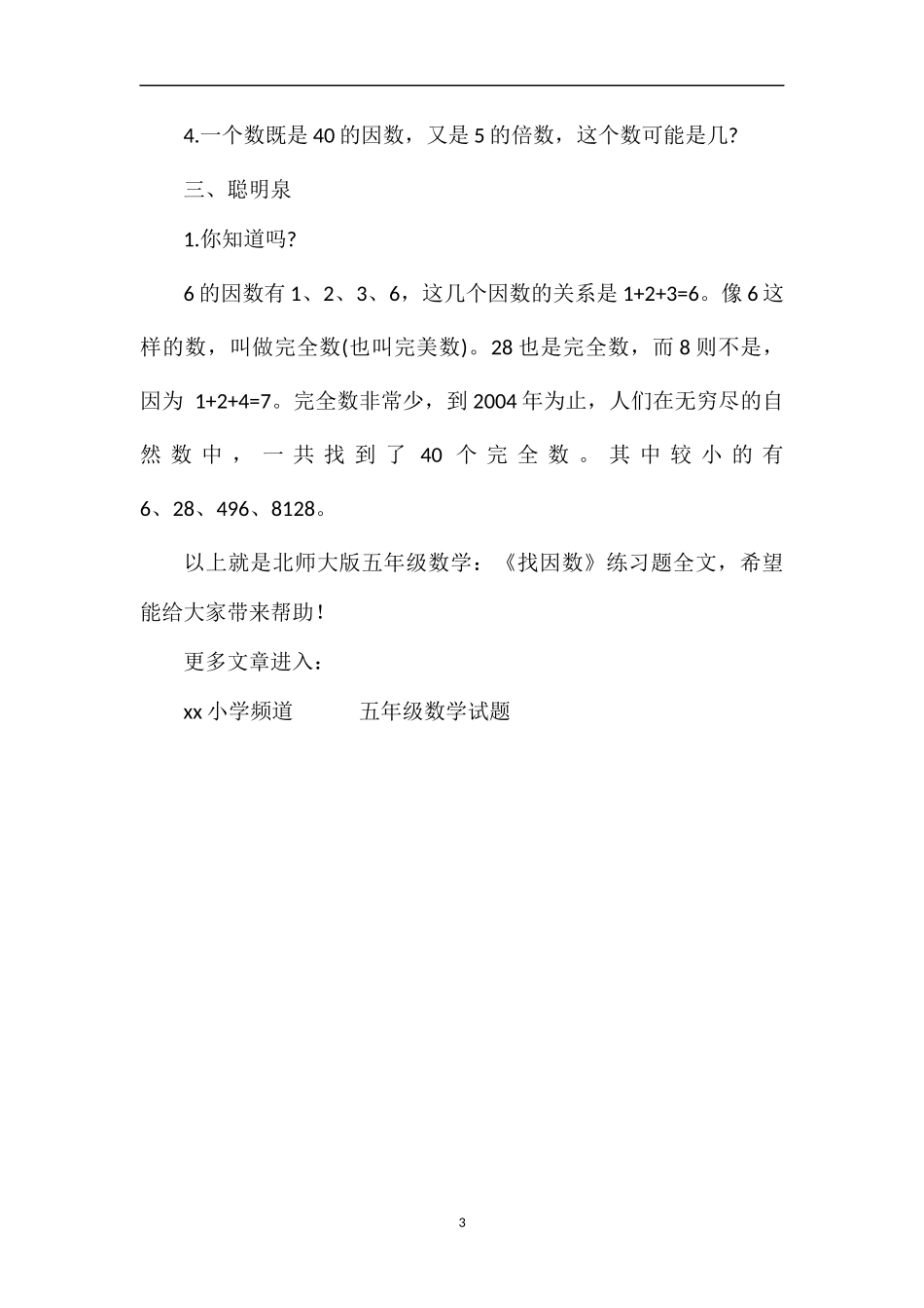 北师大版五年级数学：《找因数》练习题_第3页