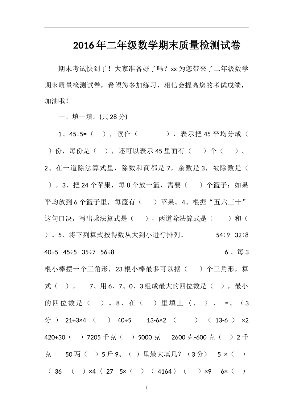 二年级数学期末质量检测试卷_第1页