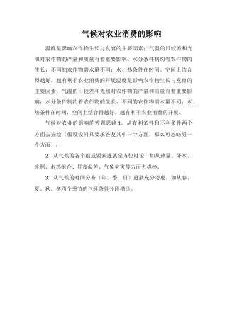 气候对农业生产的影响