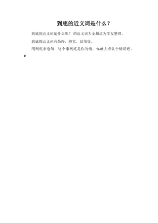 到底的近义词是什么？