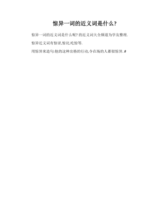 惊异一词的近义词是什么