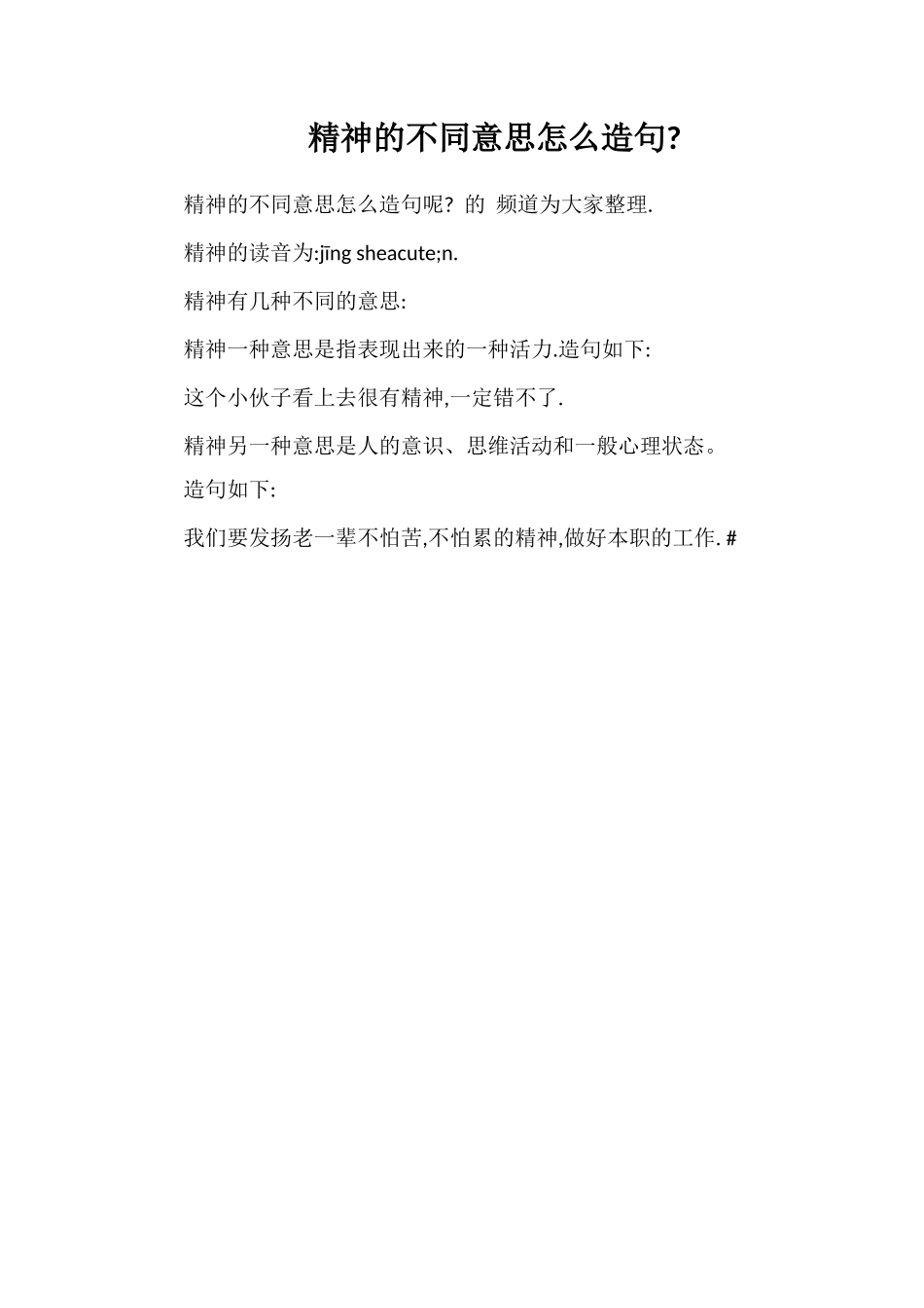 精神的不同意思怎么造句_第1页