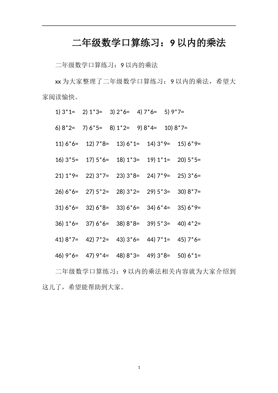 二年级数学口算练习：9以内的乘法_第1页