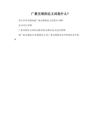 广袤无垠的近义词是什么