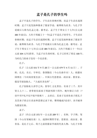 孟子是孔子的学生吗