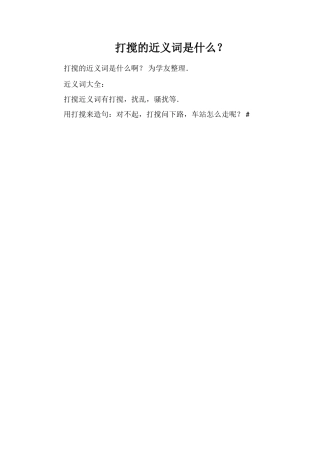 打扰的近义词是什么？