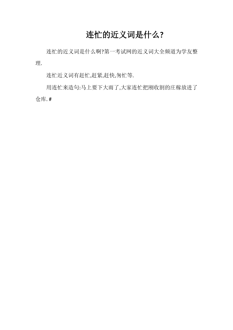 连忙的近义词是什么_第1页