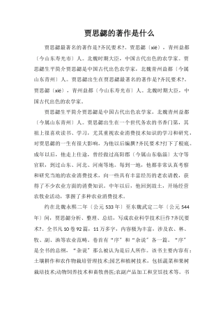 贾思勰的著作是什么