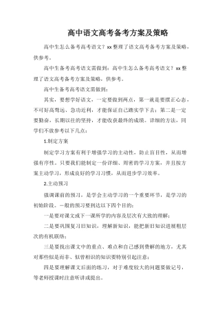高中语文高考备考方案及策略