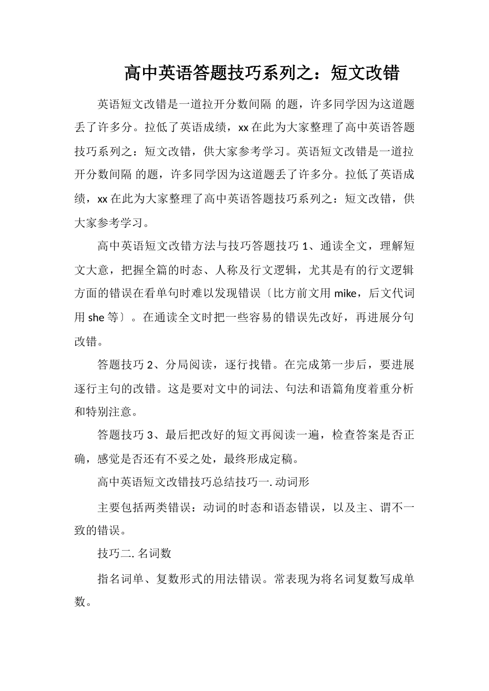 高中英语答题技巧系列之：短文改错_第1页