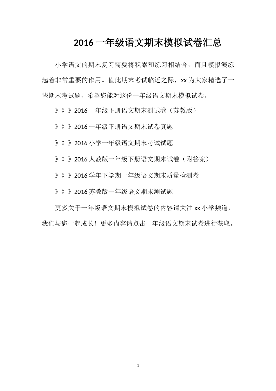 16一年级语文期末模拟试卷汇总_第1页
