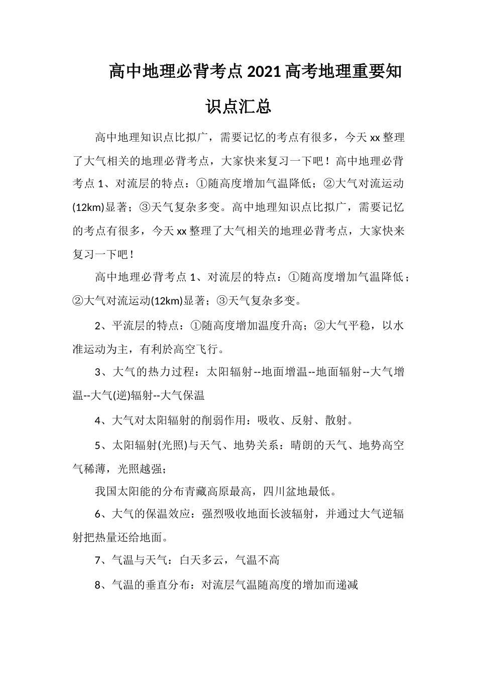 高中地理必背考点2021高考地理重要知识点汇总_第1页
